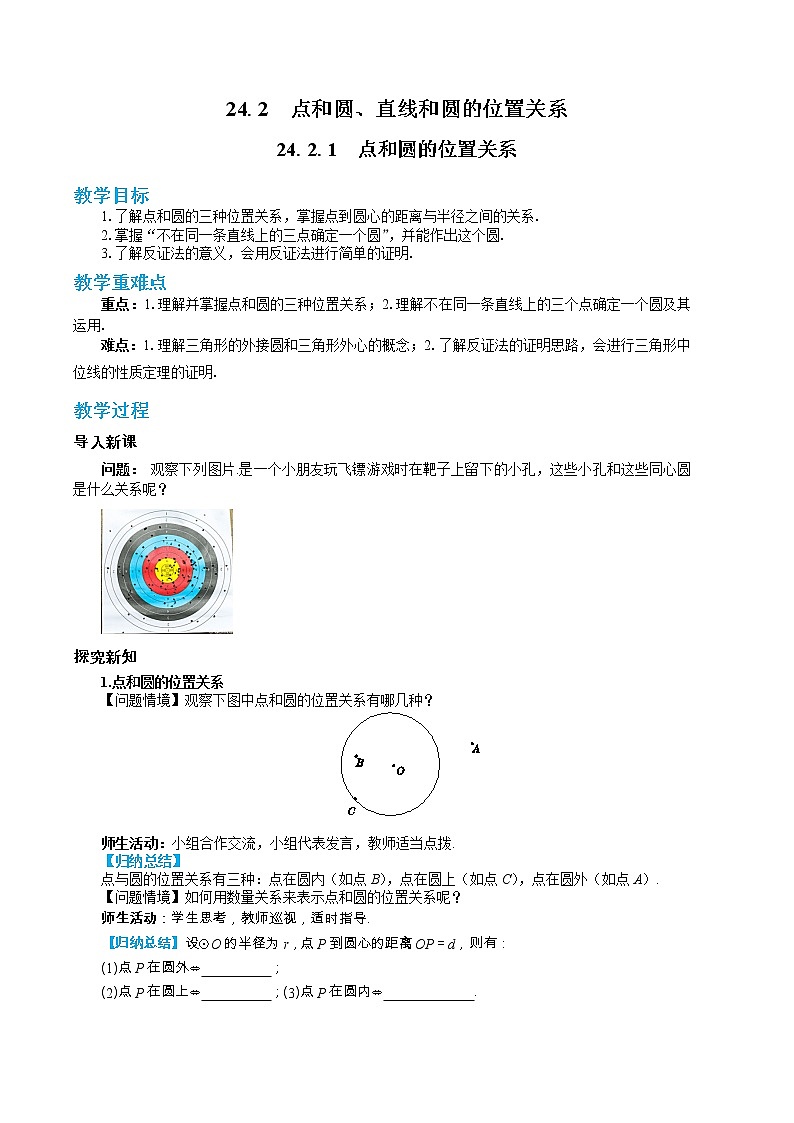 人教版数学九上24.2.1 点和圆的位置关系（课件+教案++练习）01