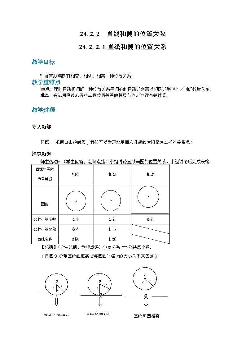 人教版数学九上24.2.2 直线和圆的位置关系（第1课时）（课件+教案++练习）01