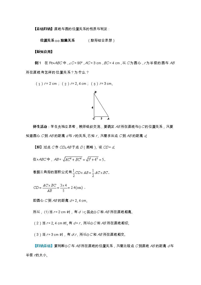 人教版数学九上24.2.2 直线和圆的位置关系（第1课时）（课件+教案++练习）02