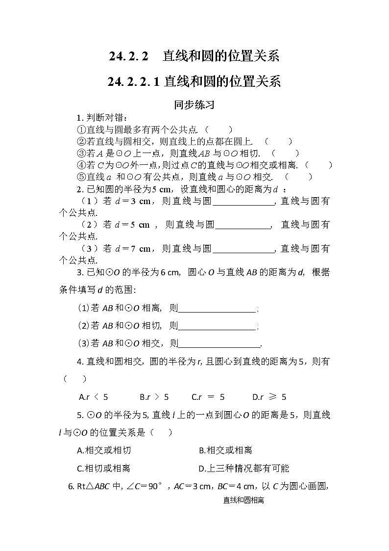 人教版数学九上24.2.2 直线和圆的位置关系（第1课时）（课件+教案++练习）01