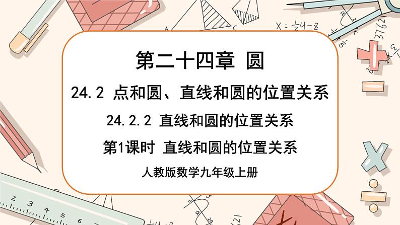 人教版数学九上24.2.2 直线和圆的位置关系（第1课时）（课件+教案++练习）01