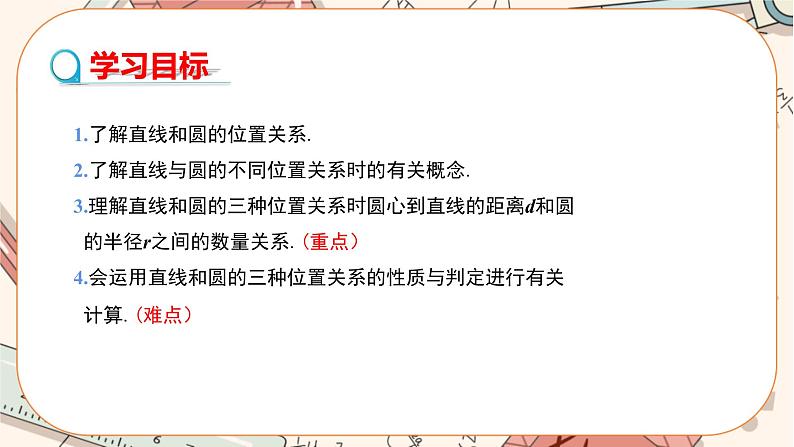 人教版数学九上24.2.2 直线和圆的位置关系（第1课时）（课件+教案++练习）02