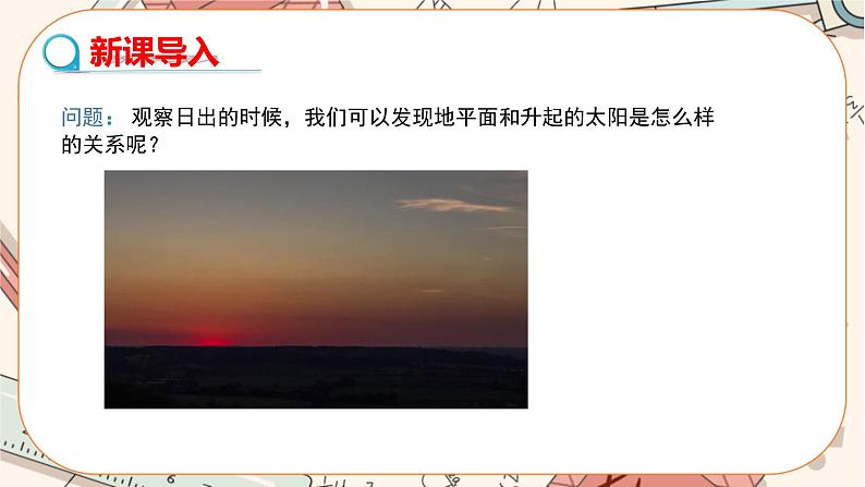 人教版数学九上24.2.2 直线和圆的位置关系（第1课时）（课件+教案++练习）03