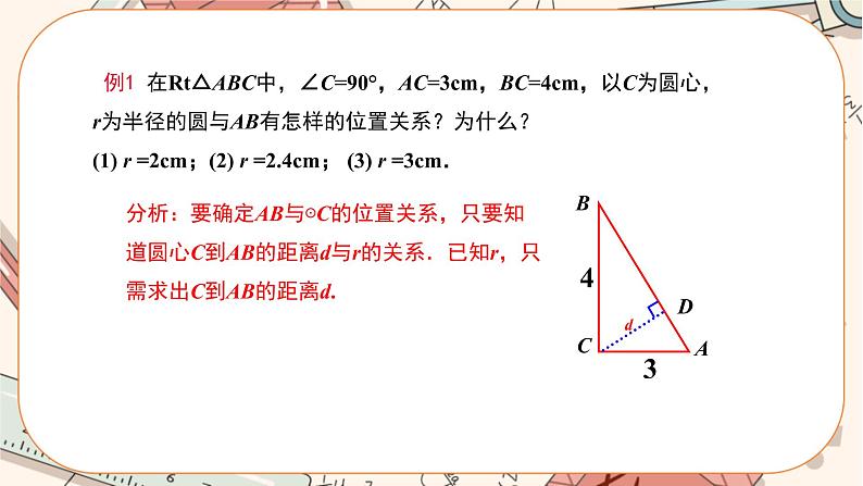 人教版数学九上24.2.2 直线和圆的位置关系（第1课时）（课件+教案++练习）06