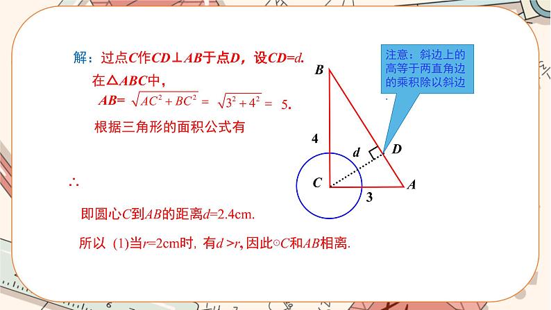 人教版数学九上24.2.2 直线和圆的位置关系（第1课时）（课件+教案++练习）07