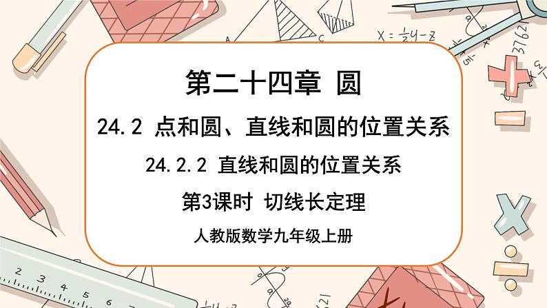 人教版数学九上24.2.2 直线和圆的位置关系（第3课时）（课件+教案++练习）01