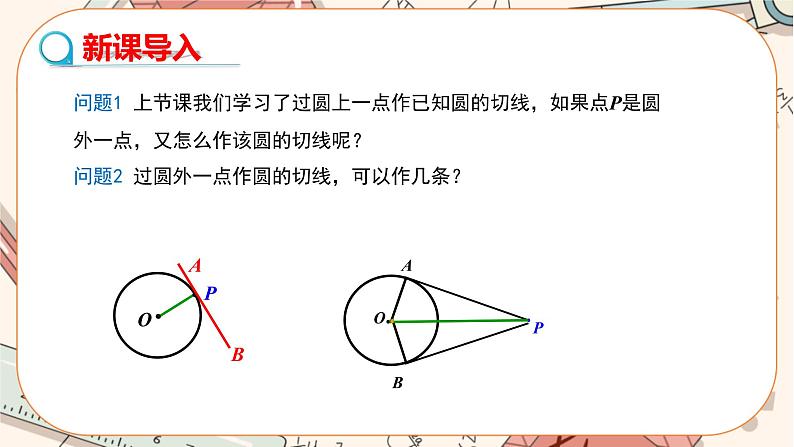 人教版数学九上24.2.2 直线和圆的位置关系（第3课时）（课件+教案++练习）03