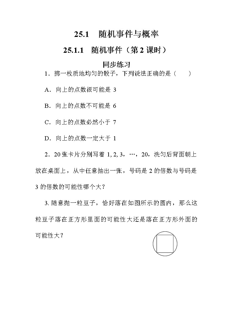 人教版数学九上25.1.1 随机事件（第2课时）（课件+教案++练习）01