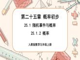 人教版数学九上25.1.2 概率（课件+教案++练习）