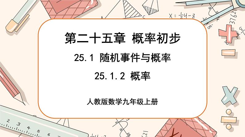 人教版数学九上25.1.2 概率（课件+教案++练习）01