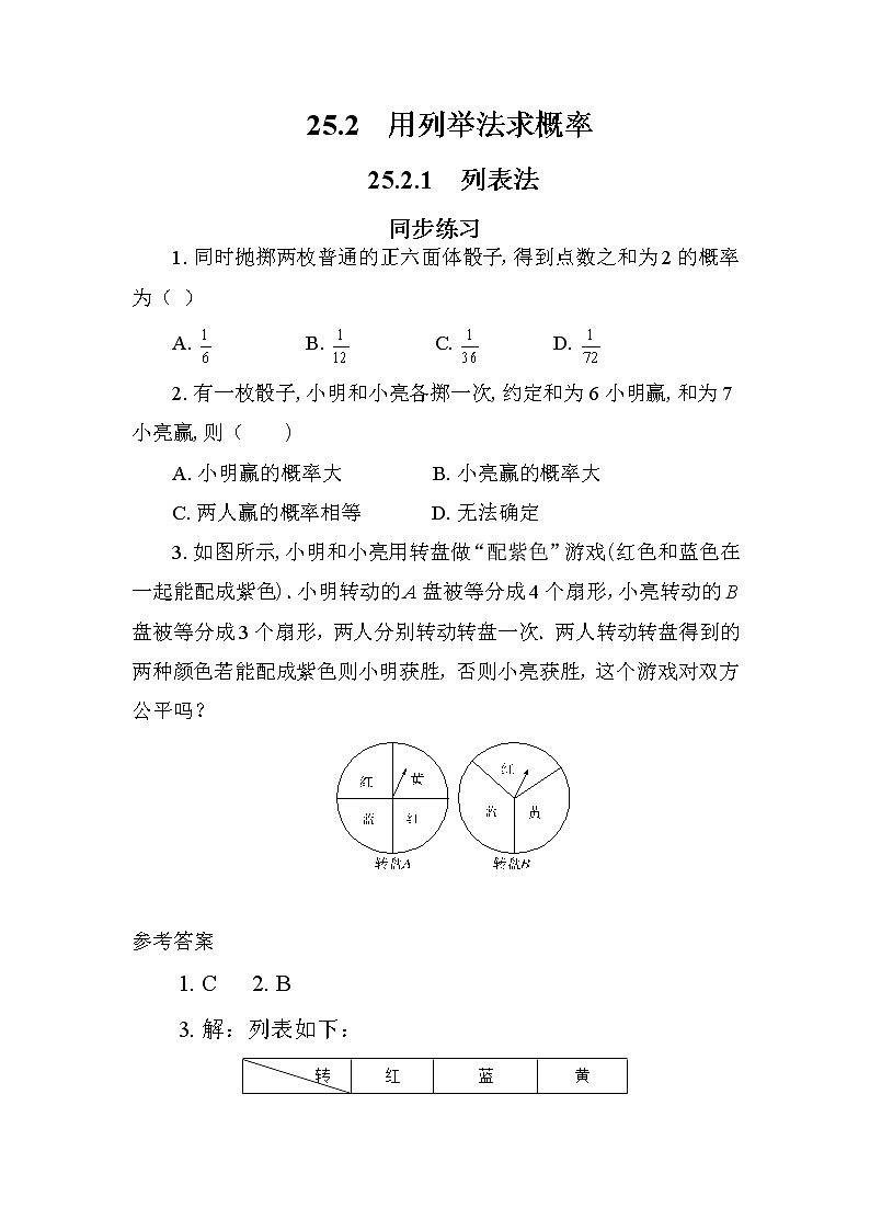 人教版数学九上25.2 用列举法求概率（第1课时）（课件+教案++练习）01