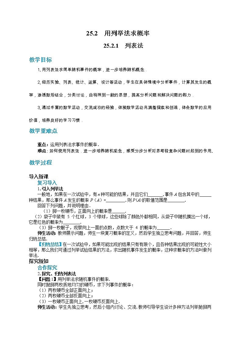 人教版数学九上25.2 用列举法求概率（第1课时）（课件+教案++练习）01