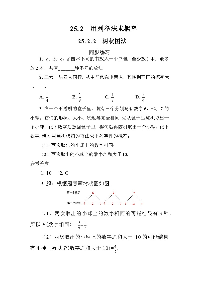 人教版数学九上25.2 用列举法求概率（第2课时）（课件+教案++练习）01