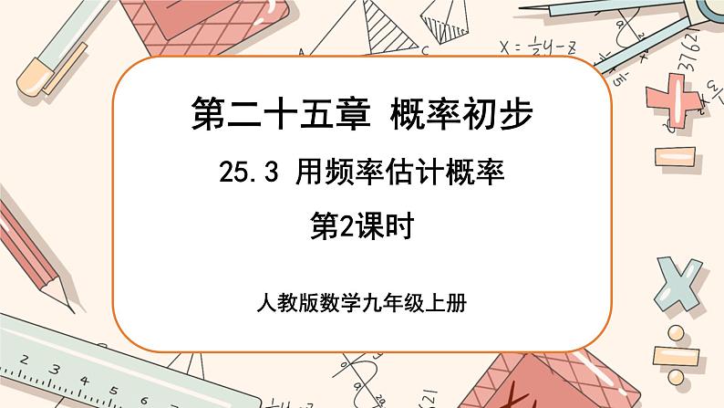 人教版数学九上25.3 用频率估计概率（第2课时）（课件+教案++练习）01