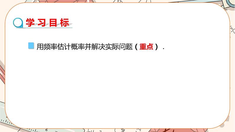 人教版数学九上25.3 用频率估计概率（第2课时）（课件+教案++练习）02