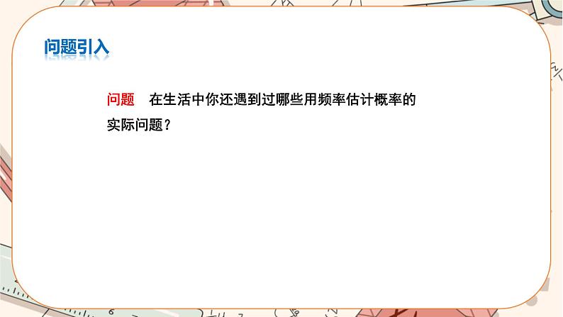 人教版数学九上25.3 用频率估计概率（第2课时）（课件+教案++练习）04