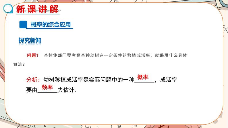 人教版数学九上25.3 用频率估计概率（第2课时）（课件+教案++练习）05