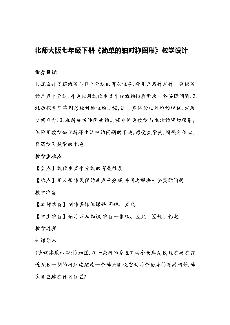 北师大版数学七年级下册《简单的轴对称图形》教学设计第1页