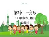 數(shù)學(xué)八上·湘教·2.6用尺規(guī)作三角形（第1課時(shí) ） 教學(xué)課件+教案