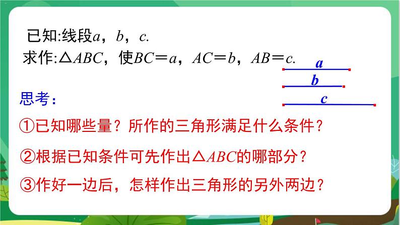 教学课件：八上·湘教·2.6用尺规作三角形（第1课时 ）第7页