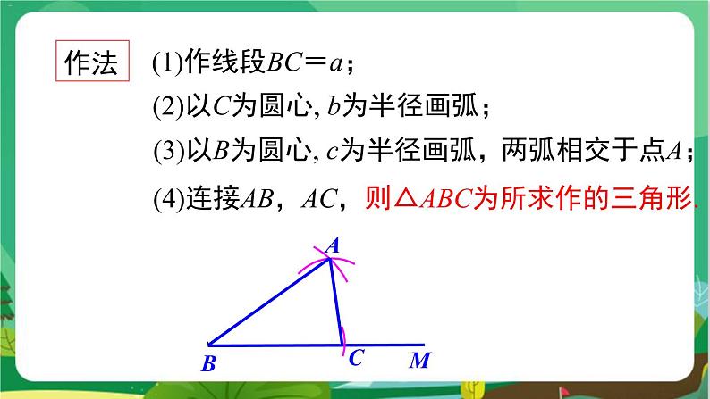 教学课件：八上·湘教·2.6用尺规作三角形（第1课时 ）第8页