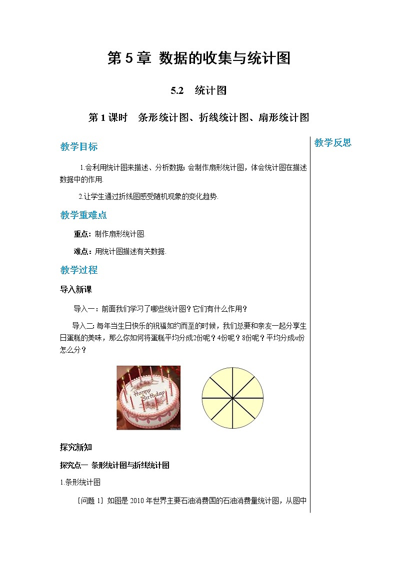 5.2统计图（第1课时  条形、折线、扇形统计图）第1页