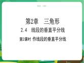 數(shù)學(xué)八上·湘教·2.4線段的垂直平分線（第2課時(shí) 作線段的垂直平分線） 教學(xué)課件+教案