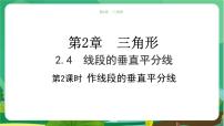 初中数学第2章 三角形2.4 线段的垂直平分线教学ppt课件