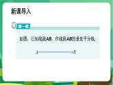 數(shù)學(xué)八上·湘教·2.4線段的垂直平分線（第2課時(shí) 作線段的垂直平分線） 教學(xué)課件+教案