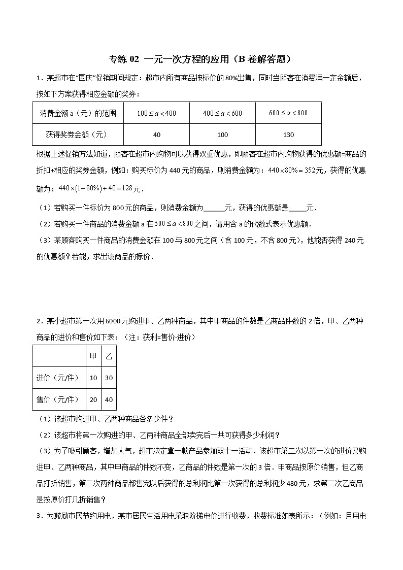 专练02 一元一次方程的应用（B卷解答题）-七年级数学上学期期末专项训练（北师大版，成都专用）01