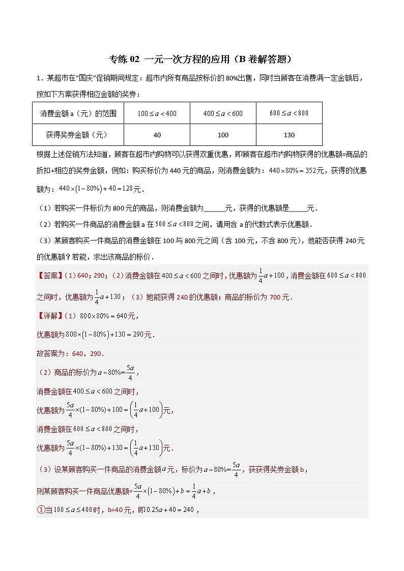 专练02 一元一次方程的应用（B卷解答题）-七年级数学上学期期末专项训练（北师大版，成都专用）01