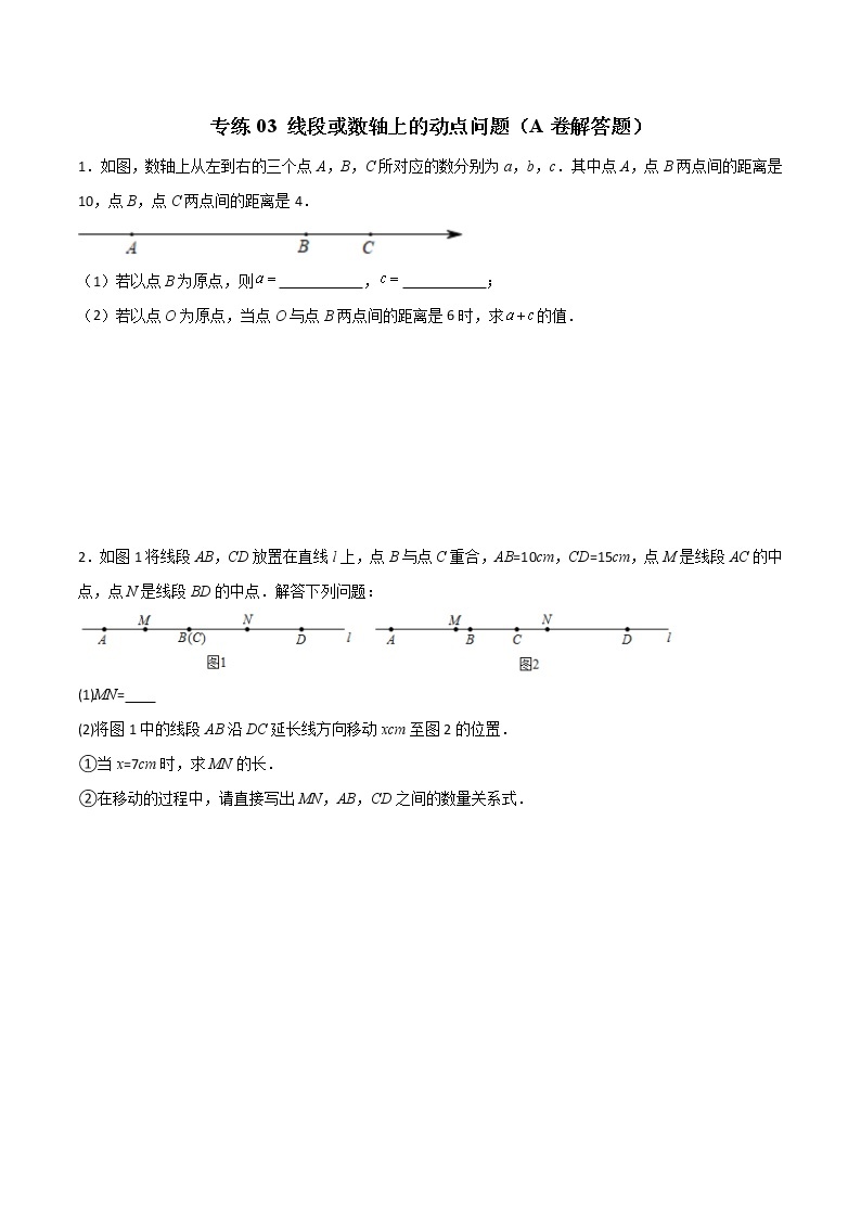 专练03 线段或数轴上的动点问题（A卷解答题）-七年级数学上学期期末专项训练（北师大版，成都专用）01