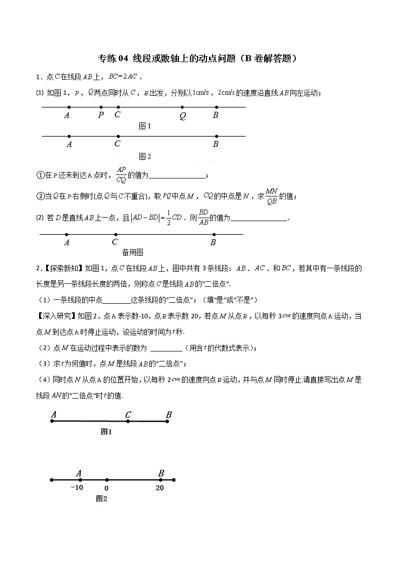 专练04 线段或数轴上的动点问题（B卷解答题） （原卷版） 第1页