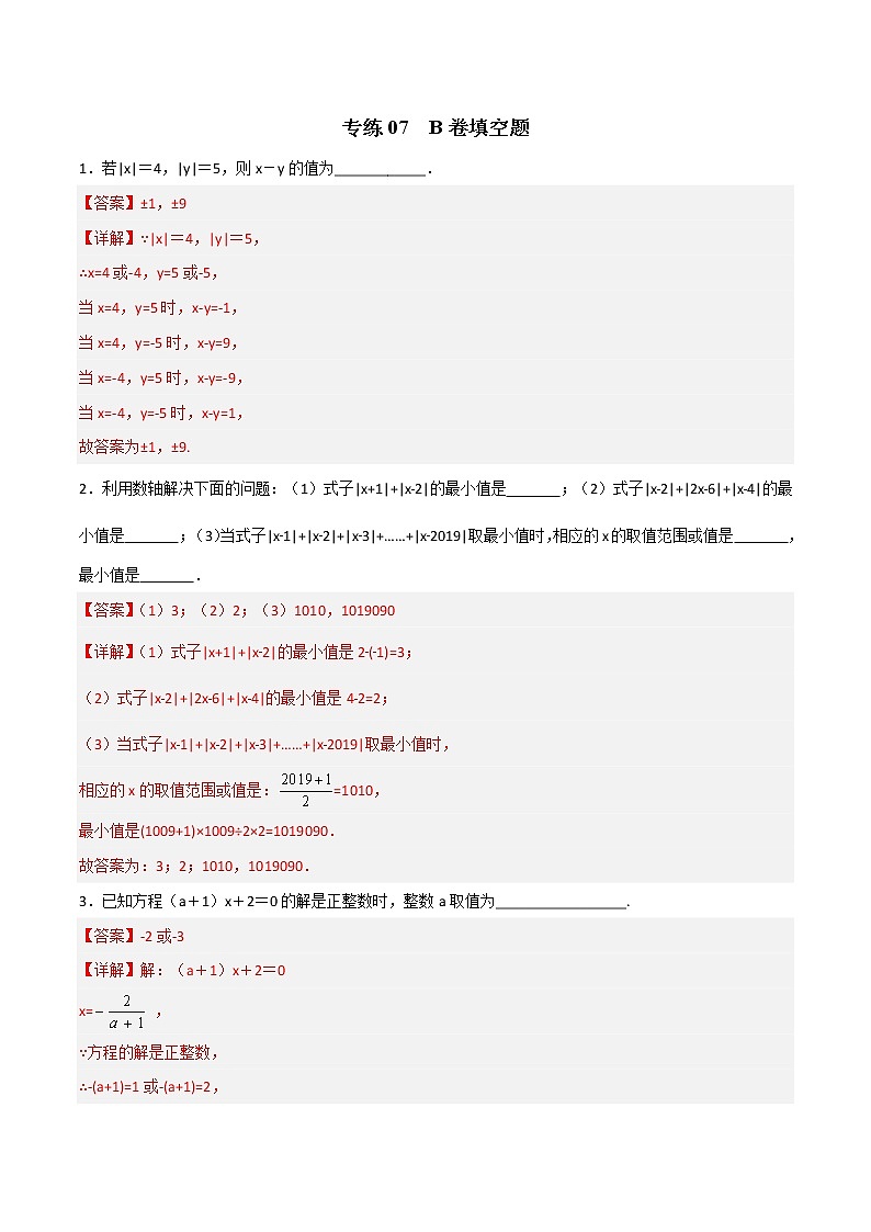 专练07 B卷填空题（解析版）第1页