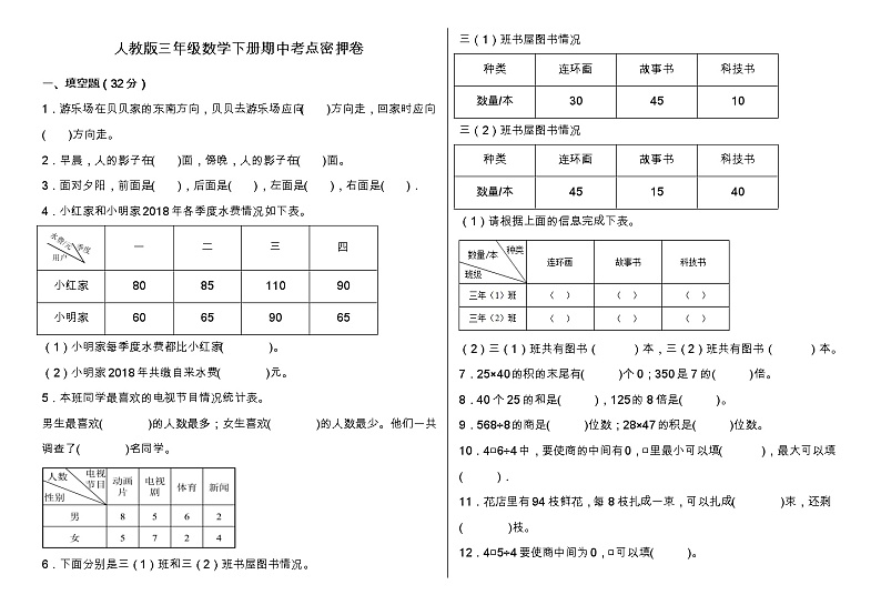 人教版三年级数学下册期中考点密押卷（含答案）01