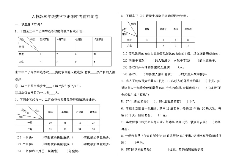 人教版三年级数学下册期中考前冲刺卷（含答案）01