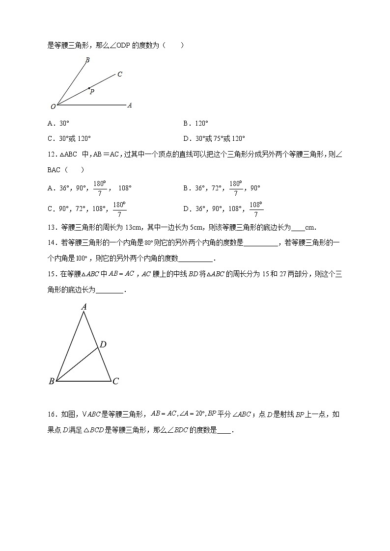 专题10 等腰三角形中的分类讨论-八年级数学上册常考点微专题提分精练（浙教版）02