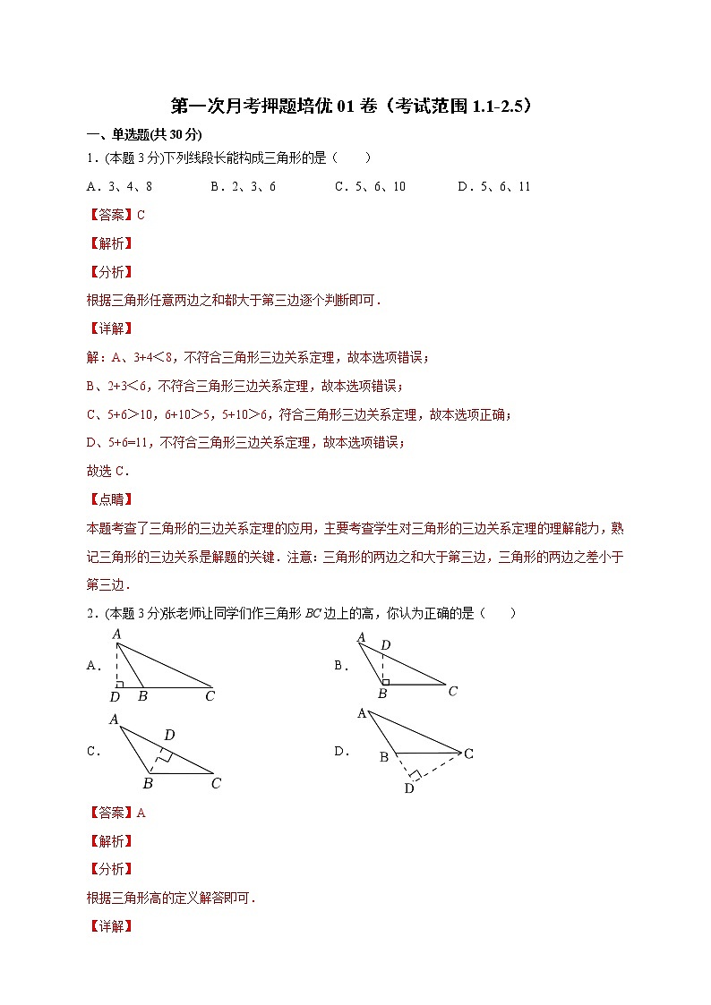 第一次月考押题培优01卷（考试范围：1.1-2.5）（解析版）第1页