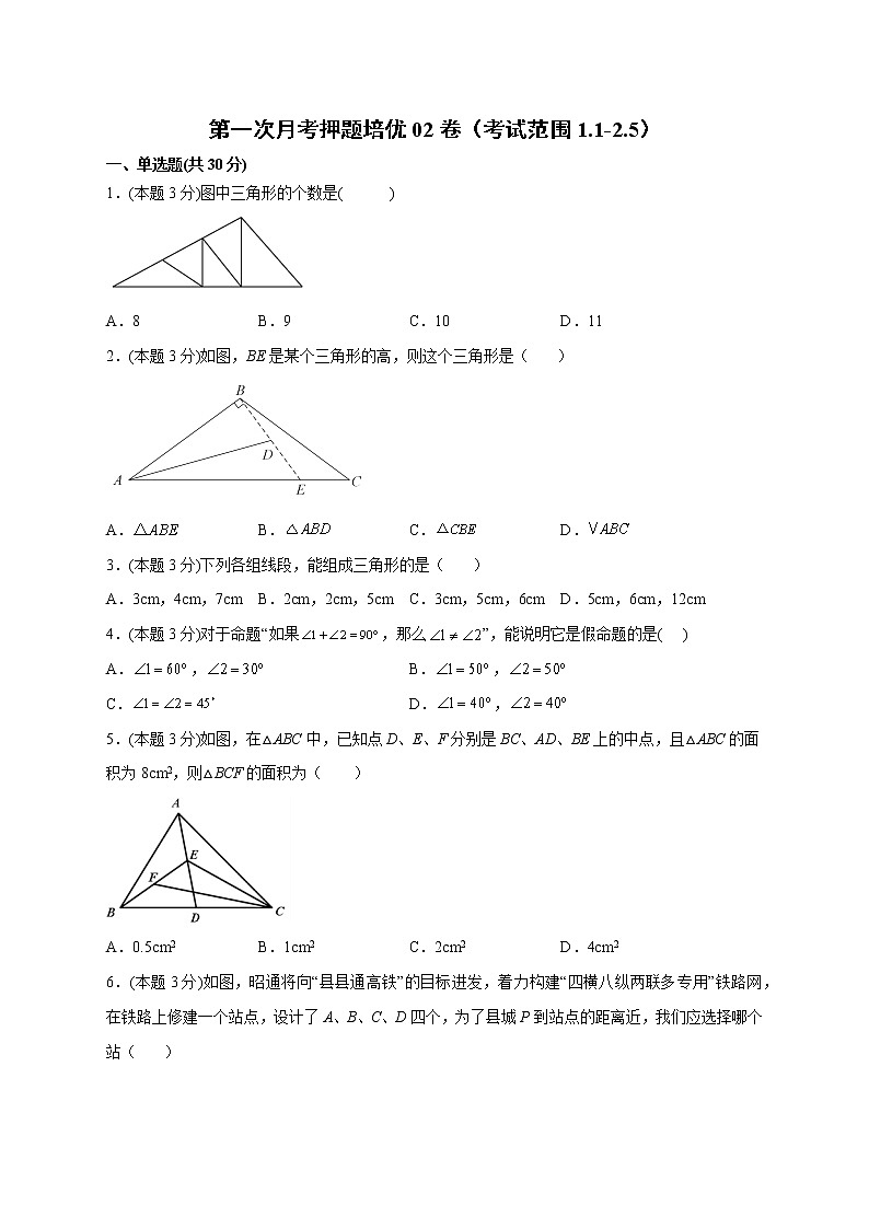 第一次月考押题培优02卷（考试范围：1.1-2.5）（原卷版）第1页