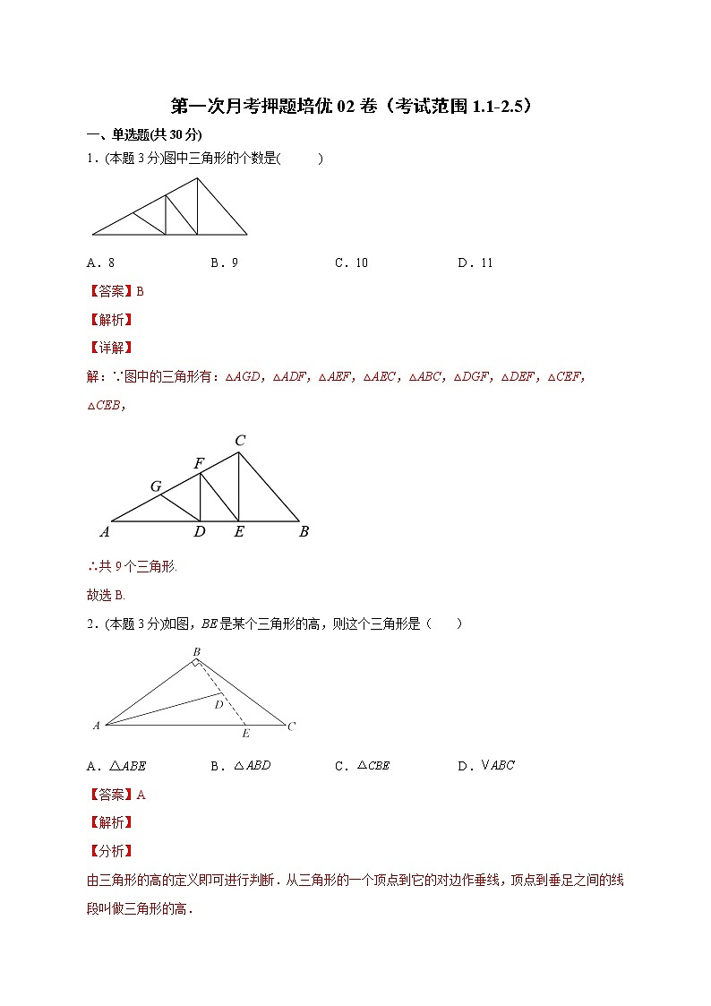 第一次月考押题培优02卷（考试范围：1.1-2.5）（解析版）第1页