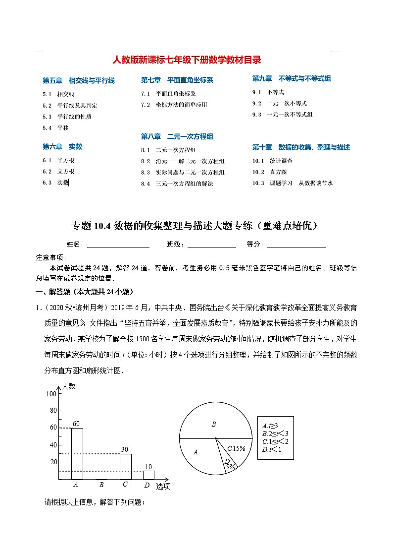 7年级数学下册讲义 同步培优题典 专题10.4  数据的收集整理与描述大题专练01