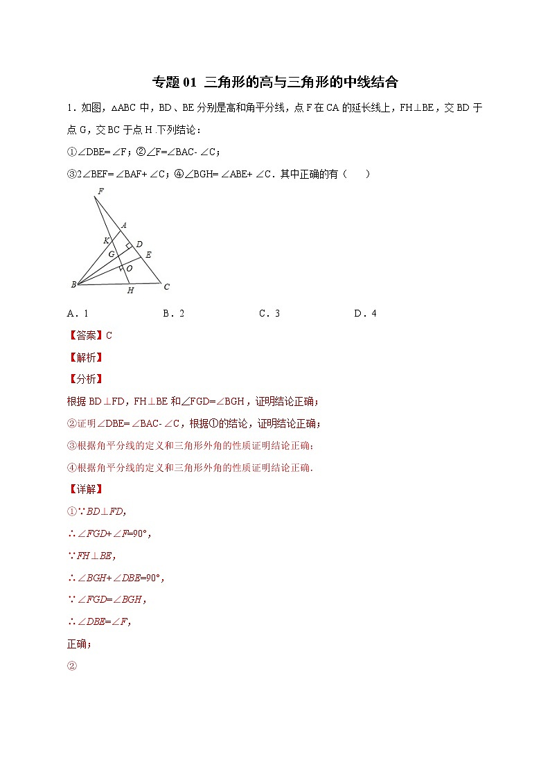 专题01 三角形的高与三角形的中线结合（解析版）第1页