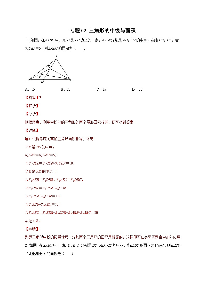 专题02 三角形的中线与面积-八年级数学上册常考点微专题提分精练（浙教版）01