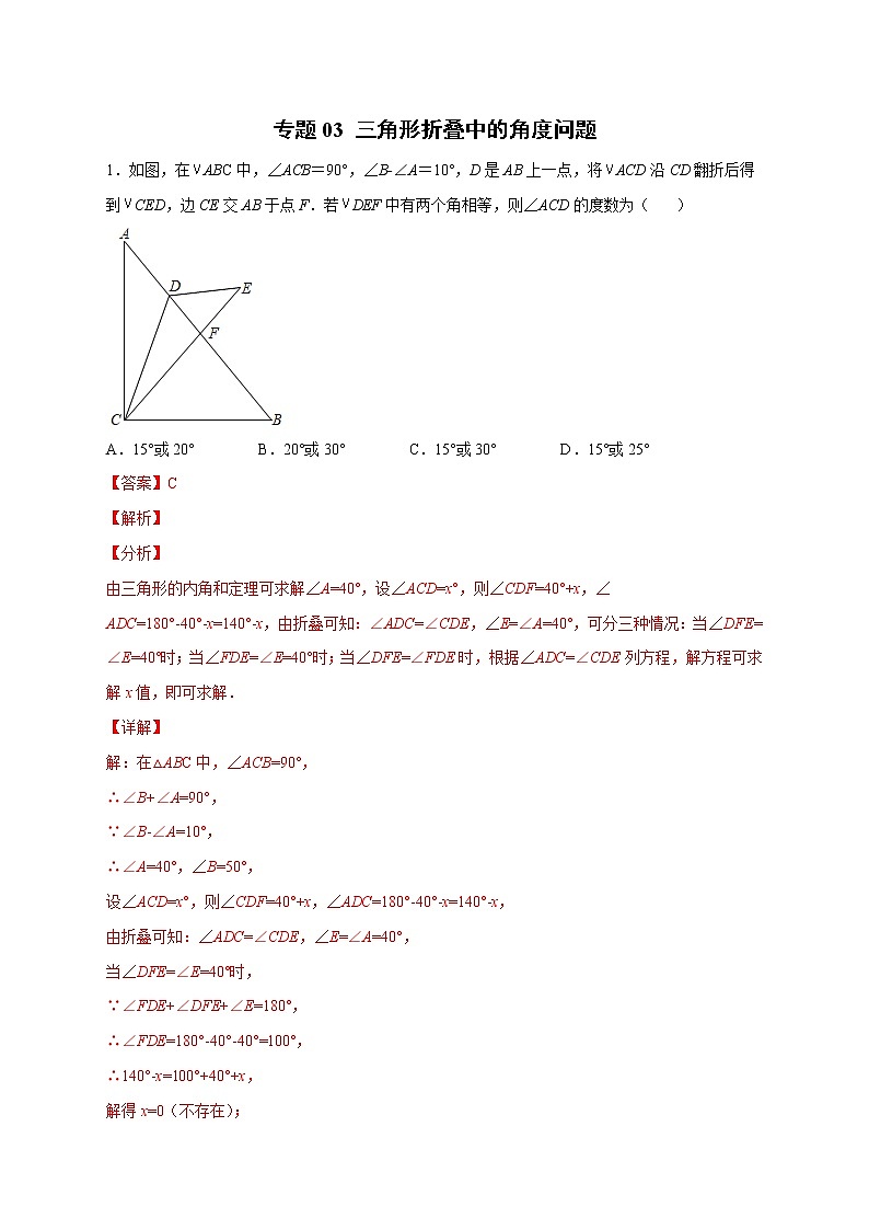 专题03 三角形折叠中的角度问题（解析版）第1页