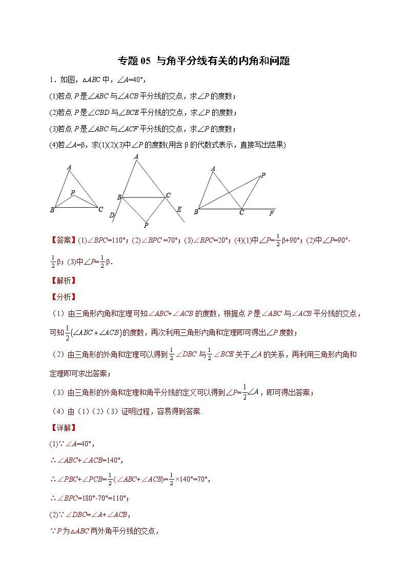 专题05 与角平分线有关的内角和问题-八年级数学上册常考点微专题提分精练（浙教版）01