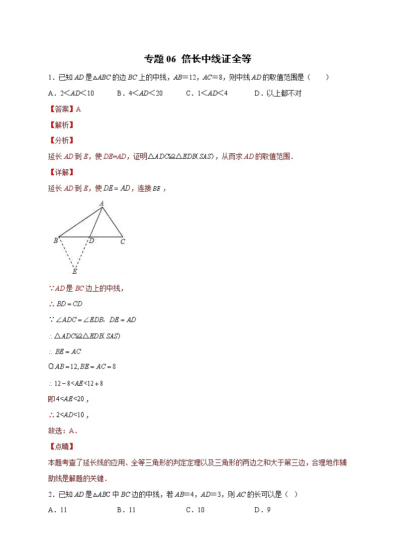 专题06 倍长中线证全等（解析版）第1页