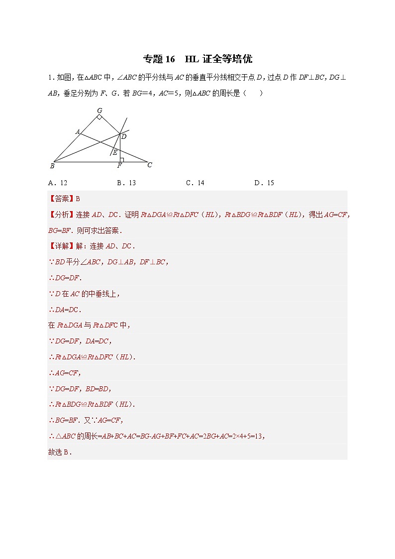 专题16 HL证全等培优（解析版）第1页