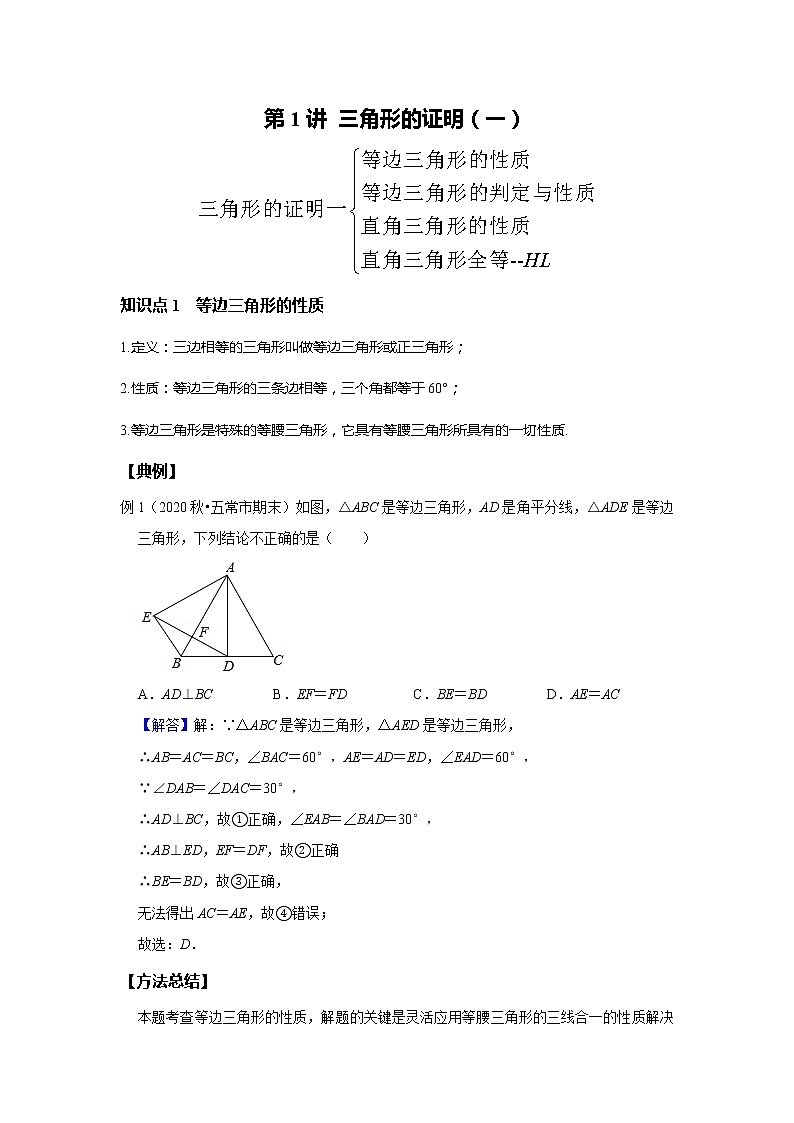 初二数学北师大版春季班  第1讲 三角形的证明（一）--提高班（教师版）第1页