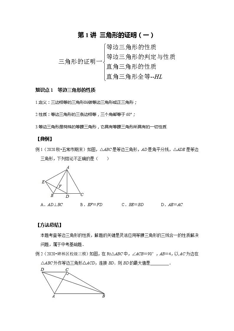 初二数学北师大版春季班  第1讲 三角形的证明（一）--提高班（学生版）第1页