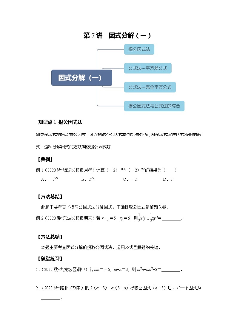 初二数学北师大版春季班  第7讲 因式分解一--尖子班 试卷01